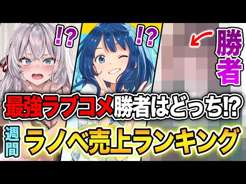 【週間ラノベ売上!!】最強ラブコメ再び激突!！ロシデレVSマケイン勝者はどっち！？文庫&単行本ラノベ売上ランキングTOP10【2024年9月1週】【2024年夏アニメ】