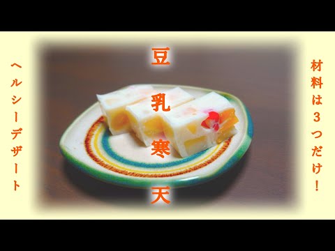 【スウィーツ】カラフル＆ヘルシー！豆乳寒天