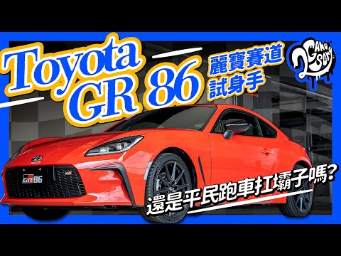 Toyota GR 86 麗寶賽道試身手，還是平民跑車扛壩子嗎？｜賽道賞 ft.#toyota