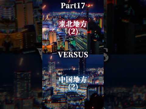 [Part17]東北地方VS中国地方#都市比較 #強さ比べ #地理系 #ばずれ