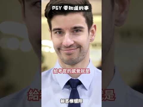 PGY 生涯關鍵：沒人說，你絕對不會知道的事。｜#OfficeHour #shorts