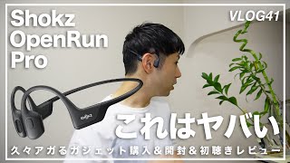 久々にアガるガジェット、骨伝導イヤホン "Shokz OpenRun Pro" 購入&開封&初聴きレビュー【VLOG41】