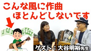 名曲誕生秘話！ゲスト・作曲家大谷明裕先生