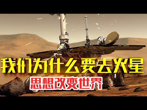 【我们为什么要去火星】20分钟精读|2027年第一批人类将成功抵达火星|我们为什么要去火星读后感#人生智慧#自我提升#好書推薦#人性#经典传奇#每天读本书#历史 #读书笔记#读后感