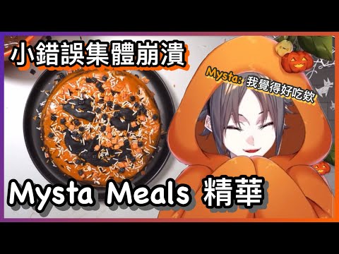 【Mysta Rias】Mystakes各種差點中風時刻｜Mysta Meals 精華【NIJI EN｜彩虹社EN｜中文字幕】