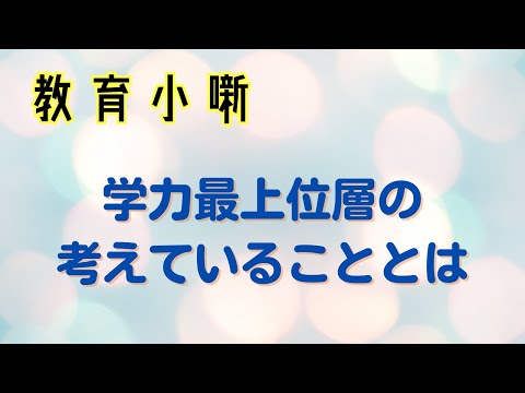 【教育小噺】学力最上位層の考えていることとは