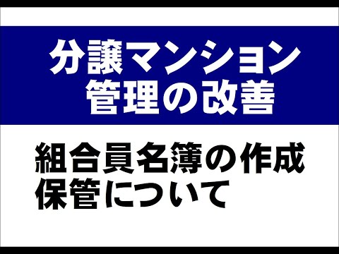 分譲マンション管理の改善　【 組合員名簿の作成・保管について 】