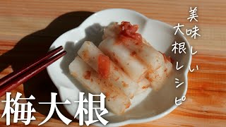 美味しい大根レシピ「梅大根」の作り方・大根消費・お漬物