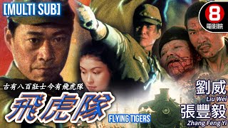 Flying Tigers (飛虎隊)｜Liu Wei、Zhang Feng Yi、Li Qiang、Chen Xiao Yi｜MULTI SUB｜8號電影院 HK Movie