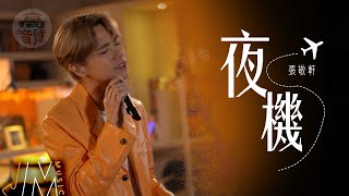 J Music｜高音質享受｜張敬軒《 夜機 》 帶著遺憾的新開始｜張敬軒｜ 夜機