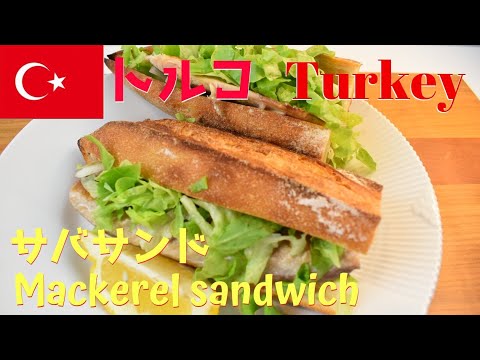 【世界のごはん】【Eng. Sub】トルコ　’サバサンド’【Mackerel sandwich】