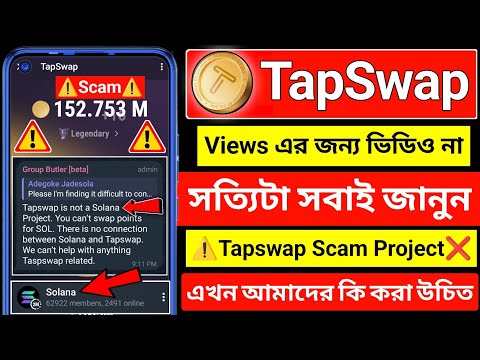 ⚠️ Tapswap Scam Project | tapswap real or fake । Tapswap New Update | tapswap problem । Tapswap