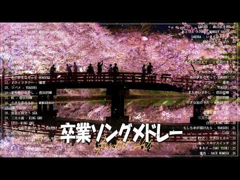 邦楽 春の歌 春うた 人気の春ソング メドレー🌺春に聴きたい曲感動する歌 2023🌺2023 年 ヒット曲 ランキング 🌺日本の歌 人気 2023 (日本の音楽)#HM29