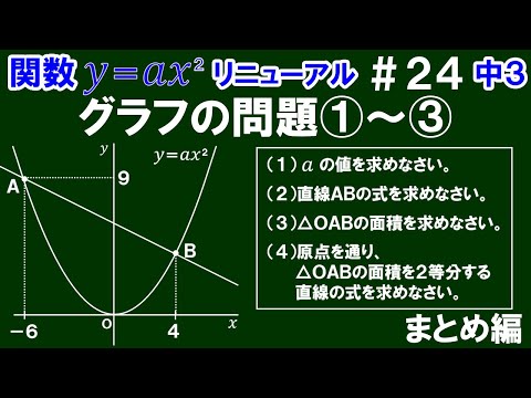 リニューアル【中３数学 関数y＝ax^2】＃２４　グラフの問題①～③　まとめ編　※よく出るグラフ問題をまとめて解説！