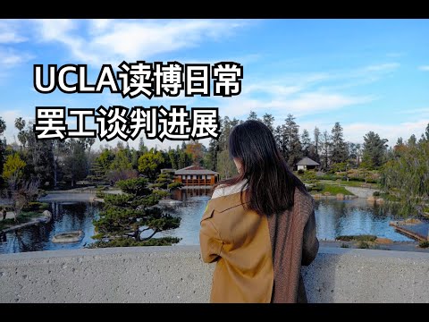 【留学VLOG】加州大学大罢工谈判进展｜生病｜秋季学期最后一周｜美国读博日常