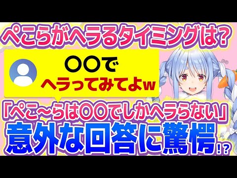 【兎田ぺこら】ぺこーらのヘラるタイミングが超意外！？リスナー驚愕の回答とは！？【ホロライブ/切り抜き】#vtuber  #hololive