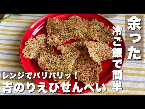 ご飯で簡単！レンジでチンするだけ「青のりえびせんべい」おつまみ・おやつレシピ【Japanese food/cooking】