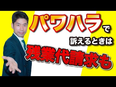 パワハラで会社を訴えるときには残業代もあわせて請求する【弁護士が解決】