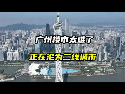 广州楼市下跌60%，三个月连出救市5大招，正在沦为二线城市