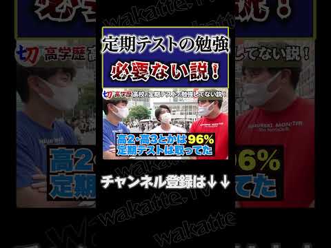 【定期テストは必要ない!?】京大生(イケシロさん)に定期テストの勉強が必要か聞いてみた【wakatte.tv切り抜き】 #shorts #wakattetv #京大 #池田素人