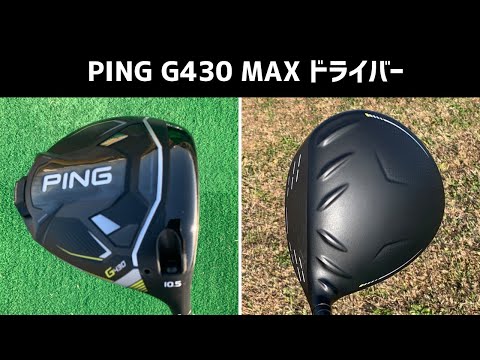 PING G430 MAX ドライバー試打