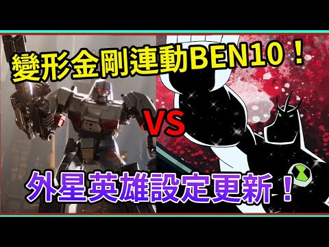 BEN 10 VS 變形金剛 外星英雄設定更新 駭霸殺了終極神力暴龍！和掠食天敵？ 變形金剛 & BEN 10 的大連動 變形金剛：源起  【睿X漫畫】