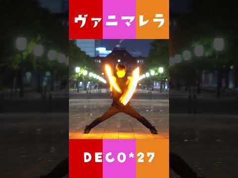 【DECO*27】ヴァニマレラ ！？いろいろ組み合わせてみた！【はら】#shorts