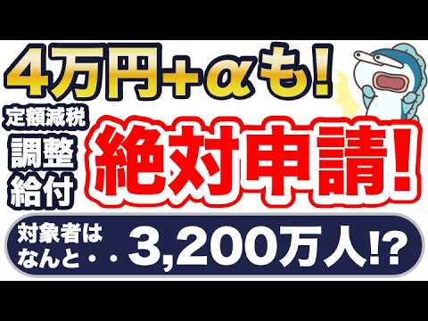 絶対申請！忘れたら0円！？3,200万人対象の「定額減税の調整給付金」！最大4万円＋α！