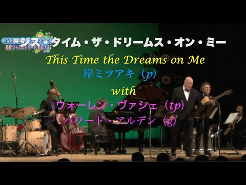 with ウォーレン・ヴァシェ／This Time the Dreams on Me／岸ミツアキ（p）