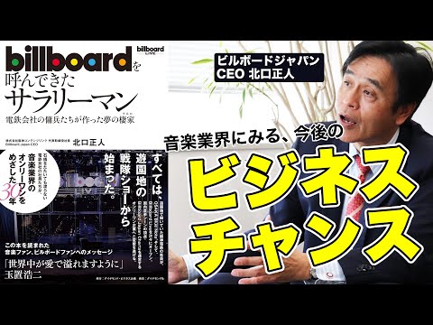 【ビルボードジャパンの戦略】音楽業界にみる、今後のビジネスチャンス《北口正人Billboard JAPAN CEO》