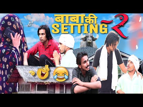 BABA KE SETTING-2 | बाबा की सेट्टिंग | Comedy Dose | Desi Comedy | Aman Bhati