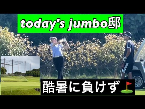 【today's jumbo邸練習場】ショートコース→反省練習　ジャンボ尾崎ゴルフアカデミー⛳️