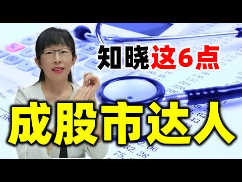 股票买卖 | 原来股市是这样玩的，知晓这6点，成股市达人#股票#投资#理财