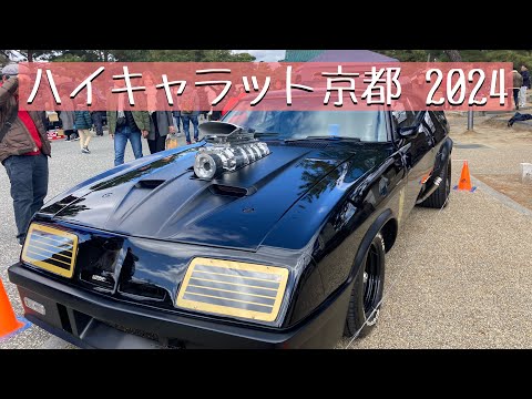 ハイキャラット京都 2024 車編