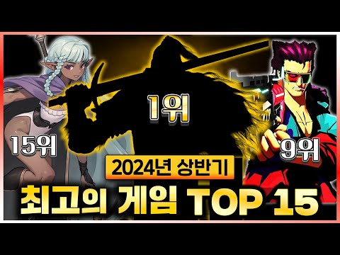 모든 사람들이 극찬한 죽기 전 꼭 해봐야 하는 2024년 상반기 역대 최고의 게임 TOP 15