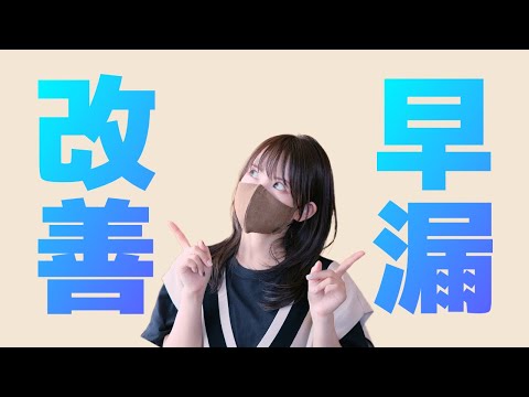 【徹底解説！】早漏はいつ誰がなってもおかしくない？！改善と対策方法