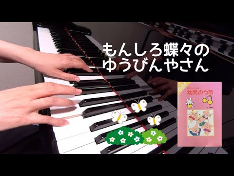 もんしろ蝶々のゆうびんやさん　やさしくひける幼児のうた　歌詞　ピアノ　pf