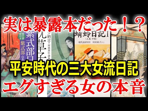 平安時代の三大女流日記、蜻蛉日記・紫式部日記・枕草子に書かれた女の本音