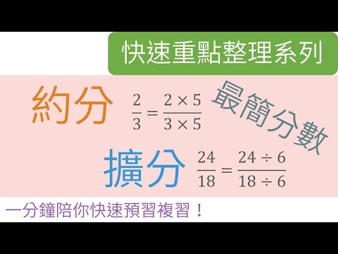 [ 一分鐘重點整理] 約分、擴分與最簡分數 | 標準分解式與分數運算 | 國一上(7年級) | 國中數學 | 錚學院