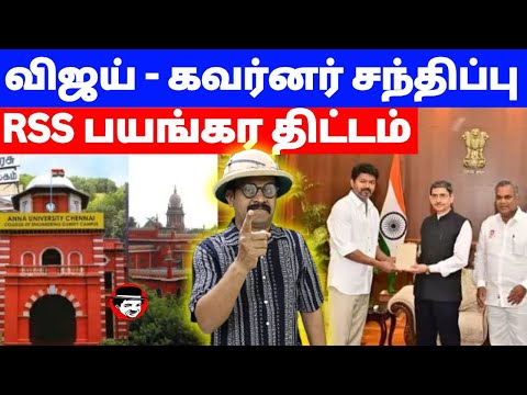 RSS போட்ட திட்டம்! செயல்படுத்திய விஜய் - கவர்னர் கூட்டணி | THUPPARIYUM SHAMBU