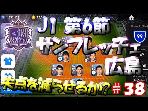 【ウイイレアプリ2019】Jリーガー＆日本人育成計画#38　サンフレッチェ広島スカッド！