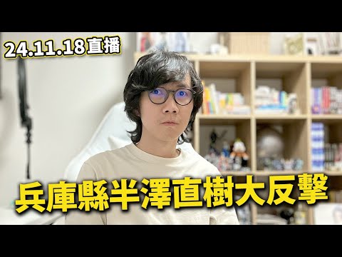 【LIVE 241118一小時直播】石破首相被APEC會員集體無視｜PK無分國界｜兵庫縣知事半澤直樹式大翻身？