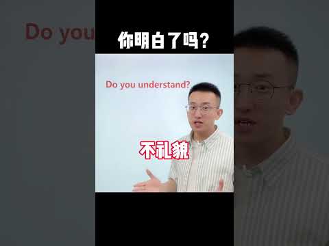 Episode550 你明白了吗？可不是Do you understand？ #零基础学英语  #英语口语 #chineselearning #english#englishlearning