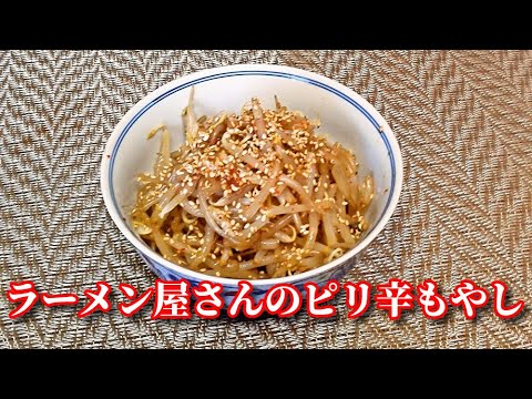 【簡単レシピ】やみつき！ラーメン屋さんのピリ辛もやし   Seasoned bean sprout in hot Source