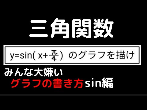 【数学】三角関数のグラフ 最速マスター① sin編