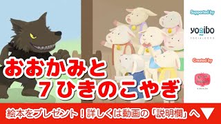 絵本 読み聞かせ 知育動画｜狼と七匹の子山羊（おおかみと7ひきのこやぎ）／童話・日本昔話・紙芝居・絵本の読み聞かせ朗読動画シリーズ【おはなしランド】