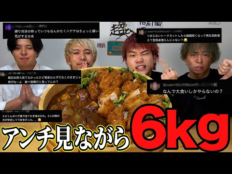 【大食い】アンチコメに反論しながらカツカレー6kgやけ食いしてみた！！