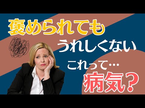 「褒められてもうれしくないあなたへ」心理学が教える対処法