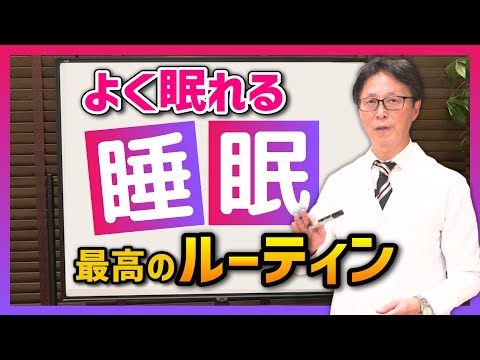 【よく眠れる】深く眠るための最高のルーティン　｜ 自律神経の名医・小林弘幸が授業スタイルでお届けします！