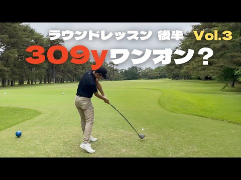 【Par4 309yワンオン狙い】ラウンドレッスンで教わった捕まえるコツで開眼？